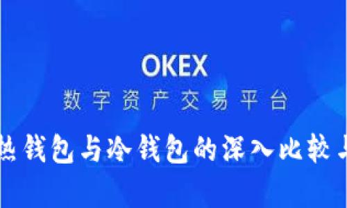 tpWallet热钱包与冷钱包的深入比较与选择指南