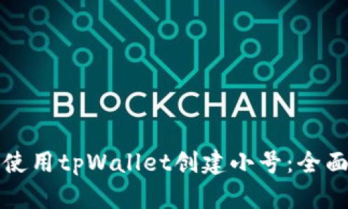 如何使用tpWallet创建小号：全面指南