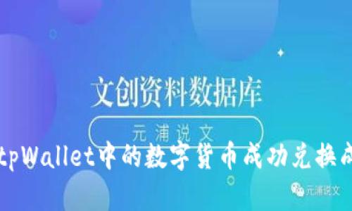 如何将tpWallet中的数字货币成功兑换成人民币