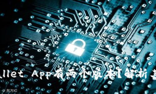 为什么TPWallet App有两个版本？解析其功能与用途