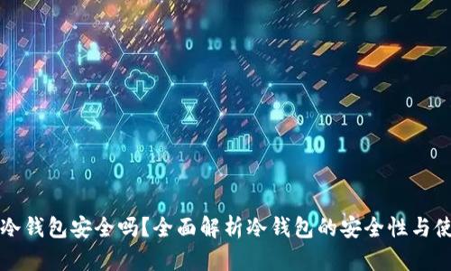 TP上的冷钱包安全吗？全面解析冷钱包的安全性与使用指南