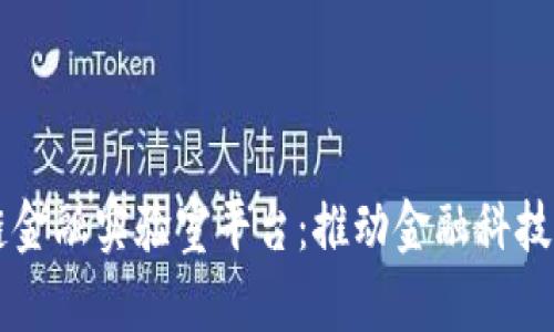 山东区块链金融实验室平台：推动金融科技创新和应用