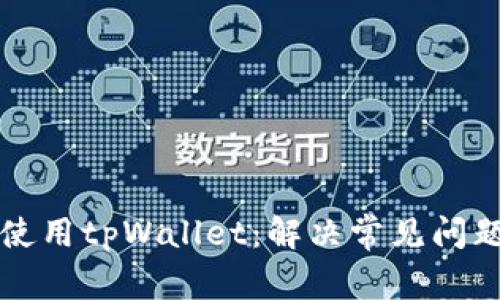 如何下载和使用tpWallet：解决常见问题及详细指南