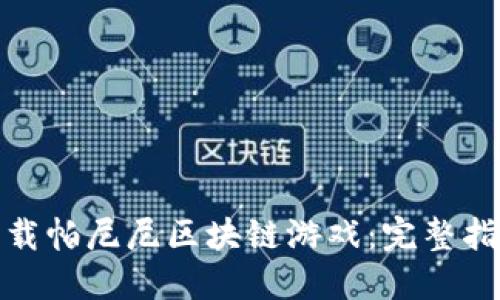 : 如何下载帕尼尼区块链游戏：完整指南与技巧