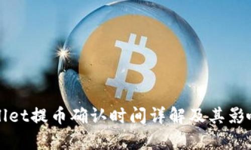 tpWallet提币确认时间详解及其影响因素