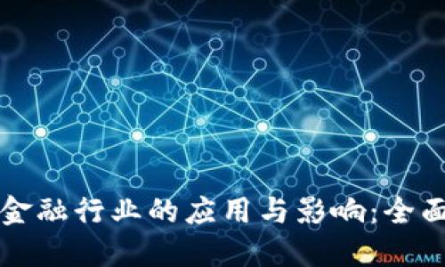 区块链在金融行业的应用与影响：全面研究报告