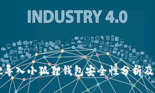 tpWallet导入小狐狸钱包安全性分析及防盗指南