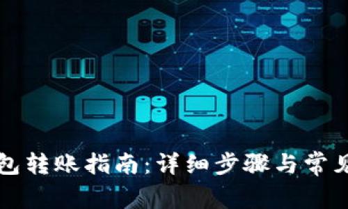 TP观察钱包转账指南：详细步骤与常见问题解析