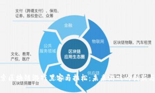 : 探索区块链游戏黑客马拉松：未来游戏的创新与挑战