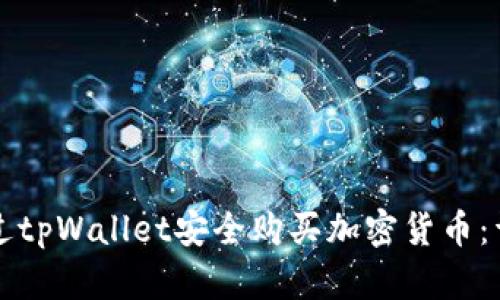 如何通过tpWallet安全购买加密货币：详细指南