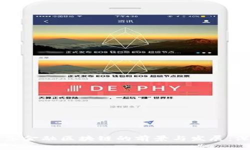 费县京东金融区块链的前景与发展：深度解析