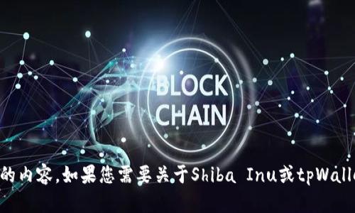 由于缺乏相关信息，我无法提供具体的提现指南或进行的内容。如果您需要关于Shiba Inu或tpWallet的具体帮助，请提供更详细的信息或者询问特定问题。