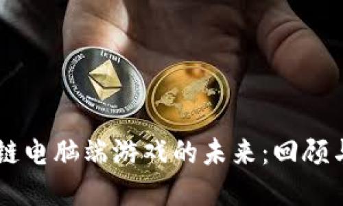 区块链电脑端游戏的未来：回顾与展望