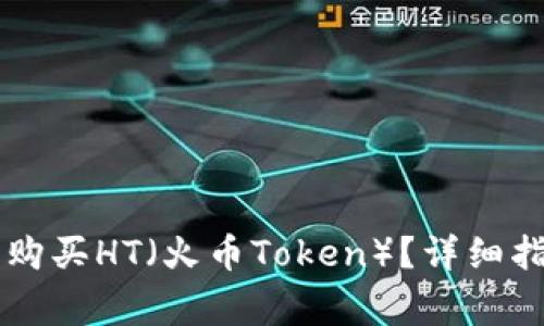 如何在tpWallet中购买HT（火币Token）？详细指南与常见问题解答