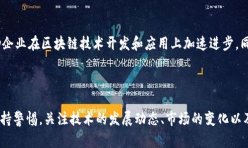 区块链金融的未来：机遇、挑战与发展趋势

区块链,金融,去中心化,数字货币/guanjianci

### 引言

区块链技术自2009年比特币诞生以来，逐渐崭露头角，并在金融领域发挥着越来越重要的作用。随着去中心化金融（DeFi）的兴起，区块链不仅改变了传统金融机构的运作模式，还为金融交易的透明度、安全性和效率带来了新的可能性。本文将深入分析区块链金融的现状、面临的挑战以及未来的发展趋势。

### 区块链金融的基本概念

区块链是一种分布式数据库技术，采用去中心化的方式进行数据存储与管理。它的核心特征是不可篡改性和透明性，这使得区块链在金融领域的应用场景丰富多样。比如，区块链可以用来记录交易记录、管理智能合约以及实现数字资产的安全存储等。在传统金融中，通常依赖于中央机构进行交易验证，而区块链通过网络节点共同维护交易的有效性，降低了信任成本。

### 区块链金融的机遇

随着全球经济日益数字化，区块链金融带来了多方面的机遇。首先，去中心化金融（DeFi）平台的崛起使得个人和企业无需依赖传统银行即可进行借贷、投资和交易，这极大地提高了金融服务的可获得性。其次，区块链技术可以减少跨境支付中的中介环节，降低交易手续费，缩短交易时间。此外，数字资产的兴起让投资者有了更多的投资选择，同时也推动了金融市场的多样化。

### 区块链金融的挑战

尽管区块链金融的潜力巨大，但其发展过程中也面临诸多挑战。首先，技术本身的复杂性使得普通用户难以理解和使用，制约了区块链技术的普及。其次，由于缺乏完善的监管体系，区块链金融也容易成为洗钱、欺诈等非法活动的温床。此外，区块链网络的扩展性问题仍未得到完全解决，这使得在高峰期交易处理速度可能会受到影响。最后，数据隐私和安全性的问题也需要得到重视，尤其是在涉及大量用户个人信息时。

### 区块链金融的发展趋势

未来区块链金融的发展趋势将会受到多重因素的影响，包括技术进步、政策监管和市场需求等。首先，随着基础设施和技术的不断进步，区块链的交易速度和扩展性有望得到改善，提供更好的用户体验。其次，监管政策的完善将促使区块链金融行业健康发展，打击非法活动的同时保护投资者权益。此外，区块链与其它新兴技术的结合，如人工智能和物联网，将进一步推动金融创新，创造新的商业模式。

### 常见问题解答

#### 1. 区块链金融如何实现去中心化？
去中心化是区块链技术的核心特征之一。通过去中心化，区块链能够在没有中央权威的情况下维护数据的完整性和安全性。在区块链金融中，去中心化通常体现在智能合约的使用上。这些合约自动执行预先设定的规则，确保合同条款在交易双方之间透明且不可篡改。此外，去中心化金融平台（如Uniswap、Aave等）允许用户直接进行资产交易，无需通过传统的金融中介，从而提高了交易的安全性和效率。然而，和去中心化相伴随的风险也需注意，比如技术漏洞带来的安全隐患。

#### 2. 在区块链金融中，智能合约是如何运作的？
智能合约是运行在区块链上的计算机程序，可以自动执行合约条款。区块链为智能合约提供了一个安全和透明的环境，使得合约的执行不依赖于中介机构。在金融应用中，智能合约可以用于贷款、保险、证券交易等领域。其优点包括减少人力成本、提高执行速度和降低交易风险。然而，智能合约的代码问题也可能导致合约漏洞，进而造成资金损失。因此，对智能合约的审计和测试是非常必要的。

#### 3. 区块链金融对传统金融行业的影响是什么？
区块链金融正逐渐改变传统金融行业的运作方式。首先，其去中心化特性使得交易过程能够更高效和透明，降低了中介成本的同时也提升了交易的信任性。其次，区块链技术的应用使得跨境支付及资金转移变得更加便捷和安全。此外，区块链还促进了数字资产的创新，使得新的金融产品和服务得以涌现。然而，一些传统金融机构面临被取代的风险，因而许多大型银行和金融机构开始研究如何将区块链技术融合入自身的业务流程，以应对这一变革。

#### 4. 区块链金融中如何保障数据隐私和安全性？
尽管区块链的透明性为其带来了信任，但在一些情况下，数据隐私和安全性问题仍然是关键。通常，区块链采用加密技术来保护交易数据。用户在进行交易时，其技能数字签名以确保交易的合法性和不被篡改。然而，完全的隐私保护在公共区块链上较难实现，因此，一些项目开始开发隐私链或者零知识证明等技术，以增强用户的隐私保护。此外，个人用户在使用区块链金融产品时，需关注自身的安全操作，如使用强密码、双因素认证等方式提高账户的安全性。

#### 5. 区块链金融的发展需要哪些政策支持？
为了推动区块链金融的健康发展，政策支持至关重要。政府应当建立健全相关法律法规，明确区块链金融的监管框架，保护投资者权益，防范金融风险。此外，政策应鼓励技术创新，提供必要的资金支持与激励机制，帮助企业在区块链技术开发和应用上加速进步。同时，跨国合作也显得尤为重要，因为区块链的全球特性需要国际间的政策协调和监管合作，确保市场的良性发展。总而言之，合适的政策环境将为区块链金融的稳步发展提供保障。

### 结论

区块链金融正在进入一个全新的发展阶段，虽然面临挑战，但其机遇和前景依然广阔。随着技术的不断进步和政策的支持，区块链金融有望在未来的经济体系中扮演更加重要的角色。然而，金融市场的参与者需时刻保持警惕，关注技术的发展动态、市场的变化以及政策的走向，以便在这一快速变化的领域中把握机遇，规避风险。