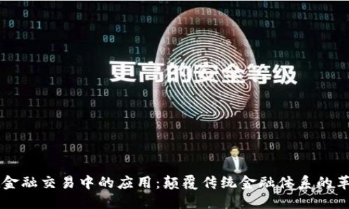 区块链在金融交易中的应用：颠覆传统金融体系的革命性技术