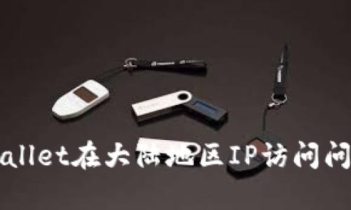 如何解决tpWallet在大陆地区IP访问问题的全面指南