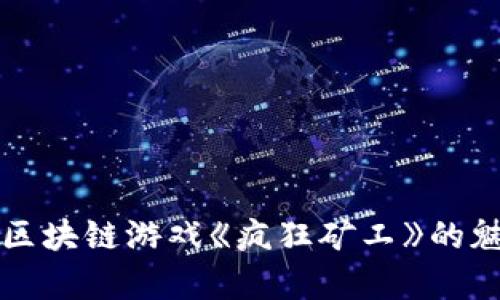 深入探究区块链游戏《疯狂矿工》的魅力与前景