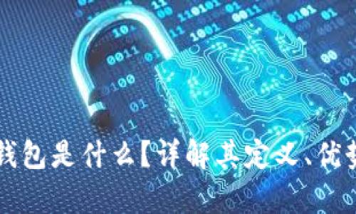 tpWallet冷钱包是什么？详解其定义、优势与使用指南