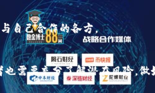 区块链技术如何改变金融业的未来

区块链, 金融科技, 去中心化, 数字货币/guanjianci

引言
近年来，区块链技术迅速崛起，成为全球金融业变革的重要力量。区块链的去中心化特性、透明性以及不可篡改性为金融行业带来了前所未有的机遇和挑战。在这篇文章中，我们将深入探讨区块链如何改变金融业，包括其对传统金融体系的影响、应用场景、面临的挑战以及未来的发展趋势。

区块链的基本原理
区块链是一种分布式账本技术，它通过将交易记录分组并以链条形式连接来确保数据的安全性和透明度。区块链的每一个区块包含了一组交易数据、时间戳以及前一个区块的哈希值，从而形成了一条不可篡改的链条。其去中心化的特点使得所有参与者都能在没有中介的情况下进行交易。

区块链对金融业的影响
随着区块链技术的不断发展，金融业正在经历一场数字化转型。区块链对金融业的影响主要体现在以下几个方面：

h41. 降低交易成本/h4
传统的金融交易通常需要通过中介机构（如银行）进行处理，因而伴随着较高的手续费。而区块链通过去中心化的方式，使得交易双方可以直接进行交易，大幅降低了中介费用。此外，交易的时效性也得到了提升，区块链技术能在几分钟内完成交易，而传统的金融交易可能需要几天的时间。

h42. 提升透明度/h4
区块链的透明性使得所有参与者都可以在账本上查看交易记录，从而增强了监管的有效性。在金融领域，这可以帮助打击洗钱、欺诈等非法活动，因为所有的交易记录都是公开且可追溯的。这种透明性还能提高客户对金融机构的信任度。

h43. 加速结算和清算/h4
金融交易的结算和清算往往耗时较长，而区块链技术能够实现实时结算。这将极大地提高资金的流动性，减少因资金滞留带来的风险，尤其是在国际交易中，结算速度的提高尤为显著。

h44. 新的融资方式/h4
区块链技术的兴起催生了初始代币发行（ICO）和证券型代币发行（STO），这些新融资方式给创业企业和投资者提供了更多选择。通过区块链，企业可以在更广泛的市场上筹集资金，同时，投资者也能方便地参与到各种投资项目中。

区块链在金融业的应用场景
区块链技术在金融行业的应用场景十分广泛，以下是一些主要的应用场景：

h41. 数字货币/h4
比特币、以太坊等数字货币的出现是区块链技术在金融业应用的典型案例。数字货币通过去中心化的方式，为用户提供了一种新颖的支付和交易手段，使得跨境支付变得更加便捷。同时，数字货币的价值波动为投资者提供了新的投资机会。

h42. 供应链金融/h4
在供应链金融中，各参与方需要及时获得交易信息和资金流动。区块链技术可以将供应链中的各类信息录入到同一个账本中，从而提高信息的透明性和追溯能力，帮助金融机构在审核信贷申请时进行更准确的评估。

h43. 资产证券化/h4
通过区块链，资产的数字化和证券化变得更加高效。资产的所有权可以通过智能合约进行自动化管理，减少中介介入，提高交易的流动性和安全性。

h44. 贸易融资/h4
贸易融资是一个复杂的过程，涉及到多个参与者和大量的文书工作。通过使用区块链技术，可以简化这一过程，使得各方能够实时访问交易信息，自动完成合约条款，从而降低融资成本，提升效率。

区块链在金融业面临的挑战
尽管区块链技术为金融业带来了诸多好处，但在实际应用中仍面临许多挑战：

h41. 法规与监管障碍/h4
区块链技术的发展速度远远超过了相关法规的制定，许多国家的监管机构尚未出台针对区块链和加密货币的完整法规。在这样的监管环境下，金融机构对区块链技术的应用积极性不高，这导致技术难以全面落地。

h42. 技术成熟度/h4
区块链技术仍处于快速发展之中，现有的解决方案在可扩展性、安全性、互操作性等方面还存在不足。这些问题影响了金融机构对区块链技术的信心，降低了其在实际应用中的部署。

h43. 用户教育与意识/h4
大多数用户对区块链技术及其潜在风险认知不足。一些用户可能因缺乏基本的知识而对区块链产生误解，影响其使用意愿。因此，提高公众对区块链知识的了解是推动其发展的重要任务。

h44. 网络安全问题/h4
虽然区块链技术自身具有高水平的安全性，但一旦攻击者能够控制网络的一部分节点，便可能造成数据的盗取或篡改。这使得金融机构在采用区块链技术时需要加倍重视网络安全问题，确保其系统不受攻击。

未来展望
展望未来，区块链技术在金融业的应用前景依然广阔。随着技术的不断成熟和法规的完善，越来越多的金融机构将采用区块链技术进行改革与创新。同时，区块链与人工智能、物联网等新兴技术的结合，将为金融业带来更多的机遇。

可能相关的问题
ol
  li区块链技术在数字货币中的具体应用是什么？/li
  li如何解决区块链技术的可扩展性问题？/li
  li在金融监管方面，如何定义区块链的法律地位？/li
  li区块链技术对传统银行的影响有哪些？/li
  li用户在使用区块链技术时应注意哪些风险？/li
/ol

问题1: 区块链技术在数字货币中的具体应用是什么？
数字货币是基于区块链技术的衍生产品，各种加密货币（如比特币、以太坊等）利用区块链的去中心化特性为用户提供了安全、快捷的交易方式。其具体应用主要体现在以下几个方面：

h41. 去中心化的支付系统/h4
数字货币使得用户能够在没有中央权威的情况下进行交易。这种去中心化的架构不仅避免了银行的审查与干预，也降低了跨境支付的成本与时间。用户通过数字钱包可以轻松发送和接收各种加密货币，有效提升了交易效率。

h42. 智能合约/h4
以以太坊等平台为代表的数字货币引入了智能合约的概念。智能合约是一种基于区块链的自执行合约，它们在预设条件满足时自动执行交易。这种特性使得许多商业逻辑能够自动化进行，降低了交易和履约的成本。

h43. 资产数字化/h4
区块链技术使得将传统资产（如房地产、股票等）进行数字化成为可能。通过发行相应的数字货币或代币，可以将其在区块链上进行交易，增强了资产交易的便捷性和透明度。

h44. 激励机制/h4
区块链项目常通过分发代币来激励用户参与。这种激励机制不仅吸引了大量投资者和用户，也推动了数字货币生态系统的发展。同时，用户在参与过程中也能自行掌控自己的资产，提高了资产的使用效率。

问题2: 如何解决区块链技术的可扩展性问题？
可扩展性是区块链技术发展中的一大瓶颈。针对这一问题，行业内提出了多种解决方案： 

h41. 分层架构/h4
许多项目采用分层架构的方式，将交易处理与数据存储分离。第一层负责基础数据的交易和验证，而第二层则处理大规模的交易请求。这一设计使得系统在面对庞大用户时仍能保持高效运转。

h42. 技术/h4
在算法和协议层面进行也是提升可扩展性的关键。例如，引入更高效的共识机制（如权益证明PoS和委托权益证明DPoS）可以提高交易处理速度。同时，使用链外交易（如闪电网络）也能有效降低链上负载，提升交易吞吐量。

h43. 侧链的利用/h4
建立侧链允许在主链外进行交易处理，主链只需存储重要的信息。这为系统扩展提供了灵活性，使得应用可以不受主链性能的限制，快速扩展业务。

h44. 采用新兴技术/h4
随着技术的不断进步，许多新兴的技术（如分布式存储、边缘计算）也开始被引入区块链应用中，以提升整体性能。这些新技术可以在系统边缘处理数据，从而减轻主链的负担，实现更高流量的处理能力。

问题3: 在金融监管方面，如何定义区块链的法律地位？
区块链技术及其衍生的数字货币在金融监管中面临诸多挑战。因此，为其合法性设定合理框架显得尤为重要：

h41. 定义数字货币的法律属性/h4
不同国家对数字货币的定义各异，甚至有些国家尚未完全划分其法律地位。需要首先明确数字货币是作为货币、财产还是证券进行监管。很多国家正在逐步进行相关法规的修订与完善，以适应数字货币的新兴市场。

h42. 建立健全的监管体系/h4
针对区块链技术的特点，各国应建立其适用的监管机制，以更好地保障投资者权益。主要内容应包括对交易数据的透明度要求、对金融犯罪的监控、对市场操纵行为的打击等。

h43. 跨国协调与合作/h4
由于区块链的全球性特征，各国监管政策的差异将制约其发展。因此，国际间应加强协调，共同制定适用的监管政策，以降低合规成本并保护投资者权益。

h44. 与行业的合作/h4
监管机构除了设定严格的监管机制外，更应与区块链行业进行深度合作。通过与区块链企业的互动，了解新技术的发展动向，从而制定更加合理的法规，从而平衡市场风险与创新需求。

问题4: 区块链技术对传统银行的影响有哪些？
区块链技术的发展将对传统银行构成诸多挑战：

h41. 竞争压力增加/h4
随着金融科技公司的崛起以及区块链技术应用的普及，传统银行的市场地位正逐渐受到威胁。金融科技公司能够通过更具成本效益的金融服务来吸引客户，传统银行需要尽快转型以适应市场变化。

h42. 服务模式的转变/h4
区块链技术的引入使得客户不再需要依赖银行等中介机构进行交易，这让传统银行面临重大的服务模式转型压力。如何快速适应这一变化，将是传统银行在未来的一个重要课题。

h43. 内部管理的挑战/h4
为应对区块链的挑战，传统银行需要在内部管理方面进行改革。例如，信息技术部门、合规部门等需提升技术能力，以更好地顺应区块链时代的到来。

h44. 跨界合作/h4
未来，传统银行可能需要与区块链领域的小型创业公司展开合作，以便快速引入新技术，推广数字化转型。通过合作，银行能够加速更新传统服务，提升行业竞争力。

问题5: 用户在使用区块链技术时应注意哪些风险？
尽管区块链技术提供了许多优点，但用户在使用过程中也需警惕诸多风险：

h41. 安全性风险/h4
尽管区块链本身具备较强的安全性，但如果用户的私钥丢失或者盗取，其资产也将面临失窃。同时，许多代币项目可能存在欺诈风险，用户需要了解并选择最可信的项目进行投资。

h42. 技术复杂性/h4
区块链技术相对较新，普通用户在上手操控时可能会感到无所适从。用户需要花时间学习相关知识，以免在操作时因缺乏经验导致误操作，损失资金。

h43. 市场波动风险/h4
许多数字货币的价格波动剧烈，用户在投资时需特别警惕市场风险。投资者需制定合理的投资策略并保持理性，不盲目跟风，以避免因市场波动而造成损失。

h44. 法规风险/h4
各国对区块链技术和数字货币的监管政策不同，可能存在合规问题。用户需要了解当地的法律法规，以避免因未遵守相关规定而面临的惩罚。

h45. 供应链风险/h4
在使用区块链技术的过程中，如果供货商或合作伙伴没有跟上技术变革，可能会导致整个供应链的不稳定。因此，用户需慎重选择与自己合作的各方。

总结
整体来看，区块链技术正在重塑金融业的未来，其带来的创新与便利将推动整个行业的发展。然而，在享受技术红利的同时，参与者也需要充分了解潜在风险，做好充分的准备。在不久的将来，随着技术的不断成熟和监管政策的完善，相信区块链必将为金融行业带来更深远的影响。