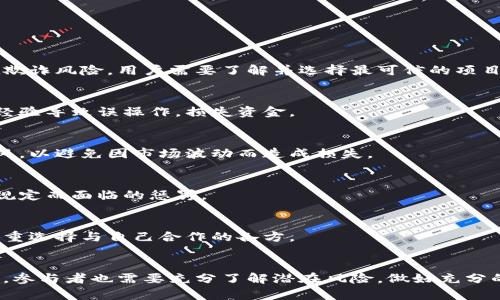 区块链技术如何改变金融业的未来

区块链, 金融科技, 去中心化, 数字货币/guanjianci

引言
近年来，区块链技术迅速崛起，成为全球金融业变革的重要力量。区块链的去中心化特性、透明性以及不可篡改性为金融行业带来了前所未有的机遇和挑战。在这篇文章中，我们将深入探讨区块链如何改变金融业，包括其对传统金融体系的影响、应用场景、面临的挑战以及未来的发展趋势。

区块链的基本原理
区块链是一种分布式账本技术，它通过将交易记录分组并以链条形式连接来确保数据的安全性和透明度。区块链的每一个区块包含了一组交易数据、时间戳以及前一个区块的哈希值，从而形成了一条不可篡改的链条。其去中心化的特点使得所有参与者都能在没有中介的情况下进行交易。

区块链对金融业的影响
随着区块链技术的不断发展，金融业正在经历一场数字化转型。区块链对金融业的影响主要体现在以下几个方面：

h41. 降低交易成本/h4
传统的金融交易通常需要通过中介机构（如银行）进行处理，因而伴随着较高的手续费。而区块链通过去中心化的方式，使得交易双方可以直接进行交易，大幅降低了中介费用。此外，交易的时效性也得到了提升，区块链技术能在几分钟内完成交易，而传统的金融交易可能需要几天的时间。

h42. 提升透明度/h4
区块链的透明性使得所有参与者都可以在账本上查看交易记录，从而增强了监管的有效性。在金融领域，这可以帮助打击洗钱、欺诈等非法活动，因为所有的交易记录都是公开且可追溯的。这种透明性还能提高客户对金融机构的信任度。

h43. 加速结算和清算/h4
金融交易的结算和清算往往耗时较长，而区块链技术能够实现实时结算。这将极大地提高资金的流动性，减少因资金滞留带来的风险，尤其是在国际交易中，结算速度的提高尤为显著。

h44. 新的融资方式/h4
区块链技术的兴起催生了初始代币发行（ICO）和证券型代币发行（STO），这些新融资方式给创业企业和投资者提供了更多选择。通过区块链，企业可以在更广泛的市场上筹集资金，同时，投资者也能方便地参与到各种投资项目中。

区块链在金融业的应用场景
区块链技术在金融行业的应用场景十分广泛，以下是一些主要的应用场景：

h41. 数字货币/h4
比特币、以太坊等数字货币的出现是区块链技术在金融业应用的典型案例。数字货币通过去中心化的方式，为用户提供了一种新颖的支付和交易手段，使得跨境支付变得更加便捷。同时，数字货币的价值波动为投资者提供了新的投资机会。

h42. 供应链金融/h4
在供应链金融中，各参与方需要及时获得交易信息和资金流动。区块链技术可以将供应链中的各类信息录入到同一个账本中，从而提高信息的透明性和追溯能力，帮助金融机构在审核信贷申请时进行更准确的评估。

h43. 资产证券化/h4
通过区块链，资产的数字化和证券化变得更加高效。资产的所有权可以通过智能合约进行自动化管理，减少中介介入，提高交易的流动性和安全性。

h44. 贸易融资/h4
贸易融资是一个复杂的过程，涉及到多个参与者和大量的文书工作。通过使用区块链技术，可以简化这一过程，使得各方能够实时访问交易信息，自动完成合约条款，从而降低融资成本，提升效率。

区块链在金融业面临的挑战
尽管区块链技术为金融业带来了诸多好处，但在实际应用中仍面临许多挑战：

h41. 法规与监管障碍/h4
区块链技术的发展速度远远超过了相关法规的制定，许多国家的监管机构尚未出台针对区块链和加密货币的完整法规。在这样的监管环境下，金融机构对区块链技术的应用积极性不高，这导致技术难以全面落地。

h42. 技术成熟度/h4
区块链技术仍处于快速发展之中，现有的解决方案在可扩展性、安全性、互操作性等方面还存在不足。这些问题影响了金融机构对区块链技术的信心，降低了其在实际应用中的部署。

h43. 用户教育与意识/h4
大多数用户对区块链技术及其潜在风险认知不足。一些用户可能因缺乏基本的知识而对区块链产生误解，影响其使用意愿。因此，提高公众对区块链知识的了解是推动其发展的重要任务。

h44. 网络安全问题/h4
虽然区块链技术自身具有高水平的安全性，但一旦攻击者能够控制网络的一部分节点，便可能造成数据的盗取或篡改。这使得金融机构在采用区块链技术时需要加倍重视网络安全问题，确保其系统不受攻击。

未来展望
展望未来，区块链技术在金融业的应用前景依然广阔。随着技术的不断成熟和法规的完善，越来越多的金融机构将采用区块链技术进行改革与创新。同时，区块链与人工智能、物联网等新兴技术的结合，将为金融业带来更多的机遇。

可能相关的问题
ol
  li区块链技术在数字货币中的具体应用是什么？/li
  li如何解决区块链技术的可扩展性问题？/li
  li在金融监管方面，如何定义区块链的法律地位？/li
  li区块链技术对传统银行的影响有哪些？/li
  li用户在使用区块链技术时应注意哪些风险？/li
/ol

问题1: 区块链技术在数字货币中的具体应用是什么？
数字货币是基于区块链技术的衍生产品，各种加密货币（如比特币、以太坊等）利用区块链的去中心化特性为用户提供了安全、快捷的交易方式。其具体应用主要体现在以下几个方面：

h41. 去中心化的支付系统/h4
数字货币使得用户能够在没有中央权威的情况下进行交易。这种去中心化的架构不仅避免了银行的审查与干预，也降低了跨境支付的成本与时间。用户通过数字钱包可以轻松发送和接收各种加密货币，有效提升了交易效率。

h42. 智能合约/h4
以以太坊等平台为代表的数字货币引入了智能合约的概念。智能合约是一种基于区块链的自执行合约，它们在预设条件满足时自动执行交易。这种特性使得许多商业逻辑能够自动化进行，降低了交易和履约的成本。

h43. 资产数字化/h4
区块链技术使得将传统资产（如房地产、股票等）进行数字化成为可能。通过发行相应的数字货币或代币，可以将其在区块链上进行交易，增强了资产交易的便捷性和透明度。

h44. 激励机制/h4
区块链项目常通过分发代币来激励用户参与。这种激励机制不仅吸引了大量投资者和用户，也推动了数字货币生态系统的发展。同时，用户在参与过程中也能自行掌控自己的资产，提高了资产的使用效率。

问题2: 如何解决区块链技术的可扩展性问题？
可扩展性是区块链技术发展中的一大瓶颈。针对这一问题，行业内提出了多种解决方案： 

h41. 分层架构/h4
许多项目采用分层架构的方式，将交易处理与数据存储分离。第一层负责基础数据的交易和验证，而第二层则处理大规模的交易请求。这一设计使得系统在面对庞大用户时仍能保持高效运转。

h42. 技术/h4
在算法和协议层面进行也是提升可扩展性的关键。例如，引入更高效的共识机制（如权益证明PoS和委托权益证明DPoS）可以提高交易处理速度。同时，使用链外交易（如闪电网络）也能有效降低链上负载，提升交易吞吐量。

h43. 侧链的利用/h4
建立侧链允许在主链外进行交易处理，主链只需存储重要的信息。这为系统扩展提供了灵活性，使得应用可以不受主链性能的限制，快速扩展业务。

h44. 采用新兴技术/h4
随着技术的不断进步，许多新兴的技术（如分布式存储、边缘计算）也开始被引入区块链应用中，以提升整体性能。这些新技术可以在系统边缘处理数据，从而减轻主链的负担，实现更高流量的处理能力。

问题3: 在金融监管方面，如何定义区块链的法律地位？
区块链技术及其衍生的数字货币在金融监管中面临诸多挑战。因此，为其合法性设定合理框架显得尤为重要：

h41. 定义数字货币的法律属性/h4
不同国家对数字货币的定义各异，甚至有些国家尚未完全划分其法律地位。需要首先明确数字货币是作为货币、财产还是证券进行监管。很多国家正在逐步进行相关法规的修订与完善，以适应数字货币的新兴市场。

h42. 建立健全的监管体系/h4
针对区块链技术的特点，各国应建立其适用的监管机制，以更好地保障投资者权益。主要内容应包括对交易数据的透明度要求、对金融犯罪的监控、对市场操纵行为的打击等。

h43. 跨国协调与合作/h4
由于区块链的全球性特征，各国监管政策的差异将制约其发展。因此，国际间应加强协调，共同制定适用的监管政策，以降低合规成本并保护投资者权益。

h44. 与行业的合作/h4
监管机构除了设定严格的监管机制外，更应与区块链行业进行深度合作。通过与区块链企业的互动，了解新技术的发展动向，从而制定更加合理的法规，从而平衡市场风险与创新需求。

问题4: 区块链技术对传统银行的影响有哪些？
区块链技术的发展将对传统银行构成诸多挑战：

h41. 竞争压力增加/h4
随着金融科技公司的崛起以及区块链技术应用的普及，传统银行的市场地位正逐渐受到威胁。金融科技公司能够通过更具成本效益的金融服务来吸引客户，传统银行需要尽快转型以适应市场变化。

h42. 服务模式的转变/h4
区块链技术的引入使得客户不再需要依赖银行等中介机构进行交易，这让传统银行面临重大的服务模式转型压力。如何快速适应这一变化，将是传统银行在未来的一个重要课题。

h43. 内部管理的挑战/h4
为应对区块链的挑战，传统银行需要在内部管理方面进行改革。例如，信息技术部门、合规部门等需提升技术能力，以更好地顺应区块链时代的到来。

h44. 跨界合作/h4
未来，传统银行可能需要与区块链领域的小型创业公司展开合作，以便快速引入新技术，推广数字化转型。通过合作，银行能够加速更新传统服务，提升行业竞争力。

问题5: 用户在使用区块链技术时应注意哪些风险？
尽管区块链技术提供了许多优点，但用户在使用过程中也需警惕诸多风险：

h41. 安全性风险/h4
尽管区块链本身具备较强的安全性，但如果用户的私钥丢失或者盗取，其资产也将面临失窃。同时，许多代币项目可能存在欺诈风险，用户需要了解并选择最可信的项目进行投资。

h42. 技术复杂性/h4
区块链技术相对较新，普通用户在上手操控时可能会感到无所适从。用户需要花时间学习相关知识，以免在操作时因缺乏经验导致误操作，损失资金。

h43. 市场波动风险/h4
许多数字货币的价格波动剧烈，用户在投资时需特别警惕市场风险。投资者需制定合理的投资策略并保持理性，不盲目跟风，以避免因市场波动而造成损失。

h44. 法规风险/h4
各国对区块链技术和数字货币的监管政策不同，可能存在合规问题。用户需要了解当地的法律法规，以避免因未遵守相关规定而面临的惩罚。

h45. 供应链风险/h4
在使用区块链技术的过程中，如果供货商或合作伙伴没有跟上技术变革，可能会导致整个供应链的不稳定。因此，用户需慎重选择与自己合作的各方。

总结
整体来看，区块链技术正在重塑金融业的未来，其带来的创新与便利将推动整个行业的发展。然而，在享受技术红利的同时，参与者也需要充分了解潜在风险，做好充分的准备。在不久的将来，随着技术的不断成熟和监管政策的完善，相信区块链必将为金融行业带来更深远的影响。