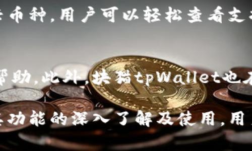   全面探究块猫tpWallet：数字资产管理的全新选择 / 
 guanjianci 块猫tpWallet, 数字资产, 钱包, 加密货币 /guanjianci 

什么是块猫tpWallet？
块猫tpWallet是一款全新的数字资产管理工具，旨在为用户提供一个安全、便捷的加密货币交易和存储平台。在越来越多的人开始关注和投资加密货币的背景下，块猫tpWallet的推出无疑填补了市场上对高效、安全的数字钱包的需求。

块猫tpWallet具备多种功能，包括但不限于加密货币的存储、转账、交易以及资产管理等。它支持多种主流加密货币，用户可以通过该钱包轻松管理自己的数字资产。同时，块猫tpWallet拥有友好的用户界面和完善的安全措施，使得即便是新手用户也能够轻松上手。

块猫tpWallet的主要特点
1. 多币种支持：块猫tpWallet支持多种主流币种，如比特币、以太坊、莱特币等，用户可以将不同类型的数字资产集中在一个钱包中，方便管理。

2. 安全性高：钱包采用先进的加密技术，有效保护用户的私钥和交易信息。此外，块猫tpWallet还支持双重身份验证等安全措施，确保用户资产安全。

3. 用户体验友好：块猫tpWallet界面简洁直观，功能齐全，用户可以快速找到所需操作，极大提升了使用体验。

4. 实时交易和汇率查询：该钱包可以实时显示市场行情，用户可随时了解自己资产的市场价值，同时支持快速交易，提升资金周转效率。

5. 跨平台使用：块猫tpWallet支持多个平台，包括移动端和桌面端，用户可以在不同设备上无缝切换，满足不同场景下的使用需求。

块猫tpWallet的安全性如何？
安全性是数字钱包的首要考虑因素，块猫tpWallet在这方面做了许多努力。首先，钱包采用了行业领先的加密技术，用户的私钥和交易数据经过严格保护，确保不会被第三方恶意获取。

此外，块猫tpWallet支持多种安全措施，包括双重身份验证、指纹识别等，用户在每次进行交易时都需要经过严格的身份验证，从而降低账户被盗用的风险。

另外，块猫tpWallet定期进行安全审计，持续监测和修复潜在的安全漏洞。同时，用户也可以通过设置强密码和定期更新密码来提高安全性。

如何使用块猫tpWallet进行交易？
使用块猫tpWallet进行交易非常简单。首先，用户需要下载并安装块猫tpWallet，并注册一个账户。在完成账户注册后，用于安全起见，用户需要在设置中开启双重身份验证，确保账户安全。

在完成设置后，用户可以通过钱包直接购买或转账加密货币。具体操作指引如下：

1. 购买数字资产：用户可以在钱包中找到“购买”选项，选择所需的币种和金额，输入支付信息，确认后即可完成交易。

2. 转账数字资产：用户点击“转账”功能，输入接收方的钱包地址和转账金额，确认信息无误后，便可以发起转账。转账完成后，用户将在其账户中看到交易记录。

3. 查询交易记录：用户可以在钱包中随时查看自己的交易记录，了解资金流动情况，确保资产管理的透明化。

块猫tpWallet的未来发展方向
随着区块链技术的不断发展，数字资产的市场需求也会愈发增长。块猫tpWallet作为新兴的数字资产管理工具，将不断完善自身功能，以更好地满足用户需求。

未来，块猫tpWallet可能会增设更多的加密货币支持，跟踪新兴币种，帮助用户跟上市场变化的步伐。此外，块猫tpWallet预计会引入更多基于智能合约的应用，进一步拓展钱包的使用场景。

最后，块猫tpWallet还可能与其他梅普服务进行合作，推出更多的增值服务，为用户提供更全面的数字资产管理解决方案。

相关问题探讨

h41. 块猫tpWallet与其他数字钱包的区别是什么？/h4
块猫tpWallet与市场上其他数字钱包相比，主要区别在于其用户体验、安全性以及多样的功能。块猫tpWallet经过深度，界面友好，操作简单，适合不同技术水平的用户。此外，块猫tpWallet在安全性方面也做了充足的保障，这使得用户在管理资产时更加安心。 

h42. 块猫tpWallet的费用及收费标准是怎样的？/h4
块猫tpWallet的费用主要由交易费用和转账费用构成，用户在进行交易时需支付一定比例的手续费。具体的费用标准会因市场行情而变化，用户可以在app内实时查询。同时，块猫tpWallet也可能会有推广活动，部分交易费用会减免，以吸引新用户。在使用之前，建议用户仔细阅读相关费用说明。

h43. 如何备份块猫tpWallet中的数字资产？/h4
对于每一位用户来说，备份都是保证数字资产安全的重要步骤。块猫tpWallet支持多种备份方法，用户可以选择将私钥导出，并妥善保管。也可以通过导出助记词来进行备份，在意外丢失或设备损坏的情况下，用户可以根据助记词恢复账户。务必确保备份信息的安全，避免泄露。

h44. 块猫tpWallet支持的数字货币种类有哪些？/h4
块猫tpWallet支持的数字货币种类包括比特币、以太坊、莱特币等多种主流加密货币。此外，钱包还可能随着市场的发展支持更多新兴币种。用户可以轻松查看支持币种列表，如需使用不同的币种，直接进行钱包内管理，相较于传统交易所，块猫tpWallet提供更便捷的资金管理方式。

h45. 如果遇到技术问题，如何联系客服？/h4
块猫tpWallet提供多种联系客服渠道，供用户在遇到技术问题时进行咨询。用户可以通过应用内的反馈功能或者访问官方网站获取帮助。此外，块猫tpWallet也在社交媒体上设有官方账号，用户可以通过私信的方式获得快速反馈。建议用户及时记录问题描述，以便客服能够更高效地协助解决。

总结起来，块猫tpWallet作为一款新兴的数字资产管理工具，以其优异的用户体验及安全性，已成为越来越多投资者的选择。通过对其功能的深入了解及使用，用户能够更为便捷、安全地管理自己的数字资产，迎接未来的加密货币新时代。