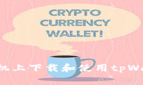 如何在苹果手机上下载和使用tpWallet：完整指南