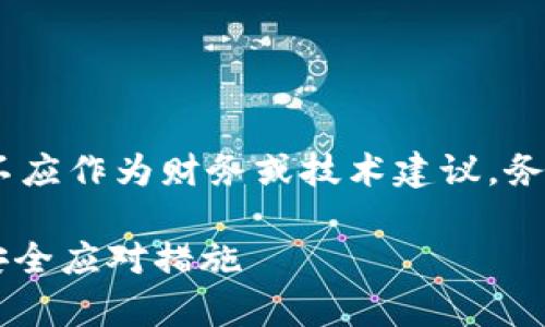 注意：以下内容仅为讨论与教育用途，不应作为财务或技术建议。务必自行进行充分调查和咨询专业人士。

tpWallet私钥泄露后能修改吗？详解安全应对措施