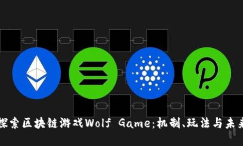 深入探索区块链游戏Wolf Game：机制、玩法与未来发展