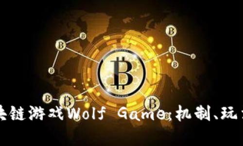 深入探索区块链游戏Wolf Game：机制、玩法与未来发展