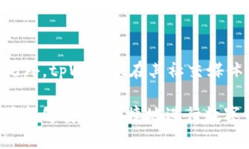 注意：由于我无法直接访问互联网以获取最新信息，以下内容基于我截至2023年10月的知识进行创作，但请确保在进行任何下载时参考官方网站的信息。

  如何在电脑上安全下载并安装tpWallet / 
 guanjianci tpWallet, 下载, 安装, 电脑 /guanjianci 

tpWallet简介
tpWallet是一款多功能的数字钱包，主要用于管理和存储多种类型的加密货币。在数字货币快速发展的今天，安全地存储和管理资产显得尤为重要。tpWallet支持丰富的自定义功能，用户可以通过其界面直观地进行交易和资产管理。此外，tpWallet也注重用户的隐私保护，提供了多种安全机制以确保用户资产的安全。

为什么选择tpWallet?
选择tpWallet的理由有很多。首先，它支持多种数字资产，包括主流的比特币、以太坊和各种ERC-20代币。其次，其用户友好的界面使得即使是新手用户也能快速上手，直观地管理他们的数字资产。此外，tpWallet还具备快速的交易功能，方便用户在需要时及时进行买卖。

tpWallet的系统要求
在下载tpWallet之前，确保你的电脑满足以下系统要求:
ul
    li操作系统: 支持Windows和macOS的版本/li
    li内存: 至少2GB的RAM/li
    li存储: 需要1GB以上的空余磁盘空间/li
/ul
在确保你的设备满足这些基本要求后，你就可以开始下载tpWallet了。

如何下载tpWallet
以下是下载tpWallet的步骤:
ol
    li访问官方网站。如果你要下载最新的和安全的版本，请务必访问tpWallet的官方网站。/li
    li找到“下载”页面。通常，官网的首页都会有链接或者按钮引导你到下载区域。/li
    li选择合适的版本。如果你的电脑是Windows系统，确保下载Windows版；如果是Mac，则选择Mac版。/li
    li点击下载按钮，下载tpWallet的安装文件。/li
/ol
请确保下载的文件是从官方网站获取的，避免下载到可能被篡改或含有恶意软件的版本。

如何安装tpWallet
下载完成后，你可以按照下面的步骤在电脑上安装tpWallet:
ol
    li找到下载好的安装文件，通常在“下载”文件夹中。/li
    li双击安装程序，系统会询问你是否需要进行更改，点击“是”以继续。/li
    li按照屏幕上的提示进行安装。你可以选择安装目录并决定是否创建桌面快捷方式。/li
    li完成安装后，你可以选择立即启动tpWallet。/li
/ol

设置和安全防护
在首次启动tpWallet时，系统可能会要求你进行一些基本设置:
ul
    li创建或导入钱包: 如果你是新用户，你可以选择创建一个新的钱包；如果你之前使用过tpWallet，则可以选择导入已有的钱包。/li
    li设置强密码: 为了保护你的资产，设置一个强而独特的密码是非常重要的。/li
    li备份助记词: 创建钱包时会生成一组助记词，务必进行备份并妥善保管，这将帮助你恢复钱包。/li
/ul

常见问题解答

tpWallet安全吗？
tpWallet在安全性上做了大量的工作。首先，它实施了多层加密技术，确保用户资产不易被黑客攻击。此外，tpWallet不会将用户的私钥存储在服务器上，而是将其保存在本地，这样用户可以完全掌握他们的资产。然而，用户也需要承担一定的责任，例如通过使用强密码和定期更新软件来确保安全。

tpWallet支持哪些加密资产？
tpWallet支持多种加密资产，涵盖几乎所有主流数字货币。例如，比特币（BTC）、以太坊（ETH）以及各种ERC-20及ERC-721代币。此外，tpWallet也会随时更新，加入新的加密资产，以便满足用户日益增长的需求。

tpWallet如何进行交易？
在tpWallet中进行交易非常简单。用户只需在钱包界面选择相应的加密货币，然后输入对方的钱包地址和交易金额，最后确认交易。在交易过程中，用户可以查看网络手续费和预计的到达时间。此外，tpWallet会实时更新交易状态，确保用户随时了解交易进展。

如何恢复丢失的钱包？
如果用户丢失了访问tpWallet的权限，比如忘记密码或是设备故障，他们可以通过助记词或私钥来恢复他们的钱包。用户在创建钱包时，会收到一组助记词，务必妥善保管这串词汇，当需要恢复钱包时，按照提示输入助记词，便可以找回丢失的资产。

如何联系客服获取帮助？
tpWallet提供了多种渠道供用户联系客服以获得技术支持。用户可以通过官方网站上的联系表单提交问题，或者查看FAQ部分以获取解决方案。此外，tpWallet在其社交媒体平台上也有客服团队，用户可以在线询问。

总结而言，安装tpWallet并不复杂，但用户在下载和使用过程中需留意安全问题。通过按照上面的步骤操作，再加上对钱包内容的合理管理，用户将能够安全、便捷地进行数字资产管理。