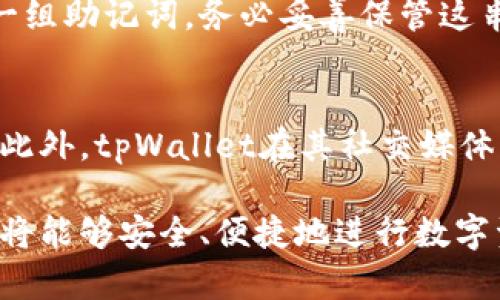 注意：由于我无法直接访问互联网以获取最新信息，以下内容基于我截至2023年10月的知识进行创作，但请确保在进行任何下载时参考官方网站的信息。

  如何在电脑上安全下载并安装tpWallet / 
 guanjianci tpWallet, 下载, 安装, 电脑 /guanjianci 

tpWallet简介
tpWallet是一款多功能的数字钱包，主要用于管理和存储多种类型的加密货币。在数字货币快速发展的今天，安全地存储和管理资产显得尤为重要。tpWallet支持丰富的自定义功能，用户可以通过其界面直观地进行交易和资产管理。此外，tpWallet也注重用户的隐私保护，提供了多种安全机制以确保用户资产的安全。

为什么选择tpWallet?
选择tpWallet的理由有很多。首先，它支持多种数字资产，包括主流的比特币、以太坊和各种ERC-20代币。其次，其用户友好的界面使得即使是新手用户也能快速上手，直观地管理他们的数字资产。此外，tpWallet还具备快速的交易功能，方便用户在需要时及时进行买卖。

tpWallet的系统要求
在下载tpWallet之前，确保你的电脑满足以下系统要求:
ul
    li操作系统: 支持Windows和macOS的版本/li
    li内存: 至少2GB的RAM/li
    li存储: 需要1GB以上的空余磁盘空间/li
/ul
在确保你的设备满足这些基本要求后，你就可以开始下载tpWallet了。

如何下载tpWallet
以下是下载tpWallet的步骤:
ol
    li访问官方网站。如果你要下载最新的和安全的版本，请务必访问tpWallet的官方网站。/li
    li找到“下载”页面。通常，官网的首页都会有链接或者按钮引导你到下载区域。/li
    li选择合适的版本。如果你的电脑是Windows系统，确保下载Windows版；如果是Mac，则选择Mac版。/li
    li点击下载按钮，下载tpWallet的安装文件。/li
/ol
请确保下载的文件是从官方网站获取的，避免下载到可能被篡改或含有恶意软件的版本。

如何安装tpWallet
下载完成后，你可以按照下面的步骤在电脑上安装tpWallet:
ol
    li找到下载好的安装文件，通常在“下载”文件夹中。/li
    li双击安装程序，系统会询问你是否需要进行更改，点击“是”以继续。/li
    li按照屏幕上的提示进行安装。你可以选择安装目录并决定是否创建桌面快捷方式。/li
    li完成安装后，你可以选择立即启动tpWallet。/li
/ol

设置和安全防护
在首次启动tpWallet时，系统可能会要求你进行一些基本设置:
ul
    li创建或导入钱包: 如果你是新用户，你可以选择创建一个新的钱包；如果你之前使用过tpWallet，则可以选择导入已有的钱包。/li
    li设置强密码: 为了保护你的资产，设置一个强而独特的密码是非常重要的。/li
    li备份助记词: 创建钱包时会生成一组助记词，务必进行备份并妥善保管，这将帮助你恢复钱包。/li
/ul

常见问题解答

tpWallet安全吗？
tpWallet在安全性上做了大量的工作。首先，它实施了多层加密技术，确保用户资产不易被黑客攻击。此外，tpWallet不会将用户的私钥存储在服务器上，而是将其保存在本地，这样用户可以完全掌握他们的资产。然而，用户也需要承担一定的责任，例如通过使用强密码和定期更新软件来确保安全。

tpWallet支持哪些加密资产？
tpWallet支持多种加密资产，涵盖几乎所有主流数字货币。例如，比特币（BTC）、以太坊（ETH）以及各种ERC-20及ERC-721代币。此外，tpWallet也会随时更新，加入新的加密资产，以便满足用户日益增长的需求。

tpWallet如何进行交易？
在tpWallet中进行交易非常简单。用户只需在钱包界面选择相应的加密货币，然后输入对方的钱包地址和交易金额，最后确认交易。在交易过程中，用户可以查看网络手续费和预计的到达时间。此外，tpWallet会实时更新交易状态，确保用户随时了解交易进展。

如何恢复丢失的钱包？
如果用户丢失了访问tpWallet的权限，比如忘记密码或是设备故障，他们可以通过助记词或私钥来恢复他们的钱包。用户在创建钱包时，会收到一组助记词，务必妥善保管这串词汇，当需要恢复钱包时，按照提示输入助记词，便可以找回丢失的资产。

如何联系客服获取帮助？
tpWallet提供了多种渠道供用户联系客服以获得技术支持。用户可以通过官方网站上的联系表单提交问题，或者查看FAQ部分以获取解决方案。此外，tpWallet在其社交媒体平台上也有客服团队，用户可以在线询问。

总结而言，安装tpWallet并不复杂，但用户在下载和使用过程中需留意安全问题。通过按照上面的步骤操作，再加上对钱包内容的合理管理，用户将能够安全、便捷地进行数字资产管理。