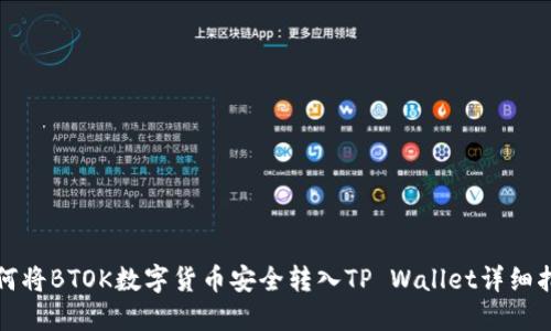 如何将BTOK数字货币安全转入TP Wallet详细指南
