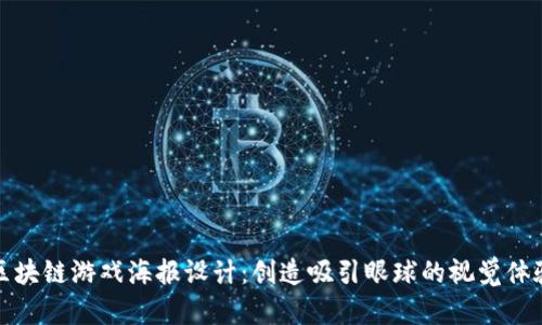 区块链游戏海报设计：创造吸引眼球的视觉体验