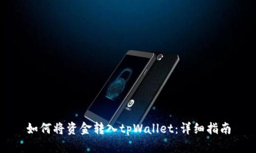 如何将资金转入tpWallet：详细指南