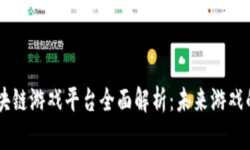 xa牛哄哄区块链游戏平台全面解析：未来游戏的革命性变革