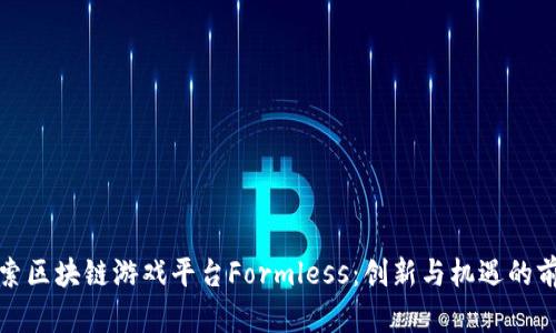 探索区块链游戏平台Formless：创新与机遇的前沿