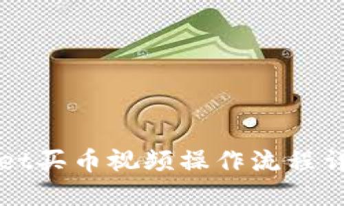 tpWallet买币视频操作流程详细指南