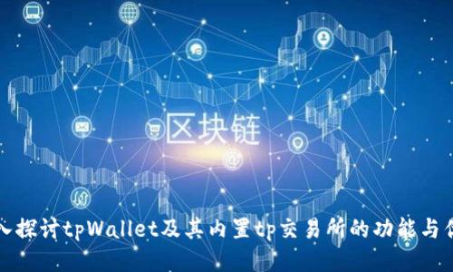 深入探讨tpWallet及其内置tp交易所的功能与优势