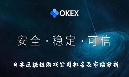 日本区块链游戏公司排名及市场分析