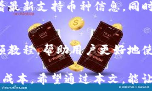   
  TP冷钱包：使用免费还是收费？全面解析冷钱包的实用性和费用问题 / 

TP冷钱包, 冷钱包费用, 加密货币存储, 安全性与便利性 /guanjianci

---

在加密货币的世界中，钱包的选择至关重要。特别是在安全性和可用性两个方面，冷钱包和热钱包各自都有其独特的优势和不足。在众多冷钱包选项中，TP冷钱包因其易用性以及强大的安全性受到了广泛关注。那么，TP冷钱包是免费的吗？本文将对这一问题进行详细探讨，帮你了解TP冷钱包的费用结构，使用方式，优缺点及安全性问题。

一、冷钱包简介

冷钱包是指一种不与互联网连接的钱包，适合长期存储加密货币。与热钱包相比，冷钱包的安全性更高，几乎不暴露在黑客攻击等网络风险中。这种钱包的典型使用方式是将私钥或助记词以物理形式存储，或使用专门的硬件设备来进行交易。

二、TP冷钱包概述

TP冷钱包是市场上新兴的冷钱包品牌，主要以其操作简单和安全性能优越而受到用户青睐。TP冷钱包不仅支持多种加密货币，还具备便捷的备份和恢复功能。此外，TP冷钱包的用户界面友好，使得即使是初学者也能轻松上手。

三、TP冷钱包的费用结构

很多用户在选择冷钱包时，会首先考虑到其费用问题。那么，TP冷钱包的费用结构是什么样的呢？从市场反馈来看，TP冷钱包是免费的。这意味着用户可以下载并使用TP冷钱包，而无需支付任何费用。然而，尽管软件本身是免费的，但在使用过程中会涉及到一些潜在的收费项目，例如：

1. 交易手续费：尽管钱包本身不收费，但在进行加密货币交易时，会受到区块链网络的交易手续费影响，这并非TP冷钱包所能控制。

2. 硬件成本：用户如果选择购买TP官方的硬件冷钱包，就需要支付一定的硬件费用，但软件版本依然是免费的。

3. 客服与技术支持：如果用户需要专业的技术支持或咨询服务，可能需要支付一定的费用。

四、TP冷钱包的优势和劣势

TP冷钱包的优势：
1. 安全性高：TP冷钱包通过多重加密技术保障用户资产安全，确保用户的私钥不会被黑客盗取。
2. 用户界面友好：操作简单，适合新手和经验丰富的用户。
3. 支持多种币种：TP冷钱包支持多种主流加密货币，便于用户管理资产。
4. 定期更新：官方定期对软件进行更新，确保安全性和兼容性。

TP冷钱包的劣势：
1. 硬件成本较高：虽然软件是免费的，但如果你选择购买硬件冷钱包，可能会面临较高的一次性支出。
2. 不支持信用卡购买：一些用户可能希望用信用卡直接购买加密货币，但TP冷钱包并不支持这一功能。

五、常见问题解答

问题一：TP冷钱包安全吗？
在选择冷钱包时，用户的首要考虑无非是安全性。TP冷钱包采用了多种行业领先的安全技术来保护用户的资产，其私钥不会存储在云端，而是驻留在用户的设备上。这就意味着即使TP公司受到攻击，黑客也无法获取你的私钥。值得注意的是，用户在使用TP冷钱包时，应该定期备份助记词，并确保备份的安全，避免由于设备丢失造成资产损失。

问题二：TP冷钱包与热钱包的比较
热钱包是直接在线存储加密货币的方式，其便捷性不言而喻，但安全性较低。TP冷钱包则是将私钥离线储存，避免了数据被黑客攻陷的风险。这里简单列出两者的比较：
ul
  li安全性：冷钱包  热钱包/li
  li便捷性：热钱包  冷钱包/li
  li适合用于长期储存：冷钱包/li
  li适合频繁交易：热钱包/li
/ul
针对不同的使用需求，用户可以选择合适的钱包类型。

问题三：如何使用TP冷钱包？
使用TP冷钱包相对简单。首先，你需要下载并安装TP冷钱包应用。完成安装后，系统会提示你创建一个新钱包或恢复已有钱包。你需要设置一个强密码，并记录助记词。在使用时，你可以随时查看资产，并进行发送和接收操作。最重要的是，记得定期备份并妥善保管助记词，以确保你的资产安全性。

问题四：TP冷钱包支持哪些加密货币？
TP冷钱包支持多种主流加密货币，包括比特币、以太坊和莱特币等。具体支持的币种列表可能会随着市场变化而更新，因此在使用前最好访问TP官方页面，查看最新支持币种信息。同时，用户在存储多种加密货币时，也可以方便地通过同一应用程序进行管理，提升了使用的便捷性。

问题五：TP冷钱包的客户服务如何？
TP冷钱包为用户提供了良好的客户支持。无论是通过官网、社交媒体还是直接的邮件咨询，用户都能得到及时的帮助。此外，TP还提供了详尽的用户指南和视频教程，帮助用户更好地使用钱包。对于没有技术背景的用户来说，这些教程尤为重要，可以帮助他们迅速上手。

总结来说，TP冷钱包作为一种安全稳定的加密货币存储方案，广受用户欢迎。虽然它的基本使用是免费的，但用户在使用过程中需关注相关的交易费用和硬件成本。希望通过本文，能让更多人全面了解TP冷钱包的性质、功能及费用问题，从而做出更明智的选择。