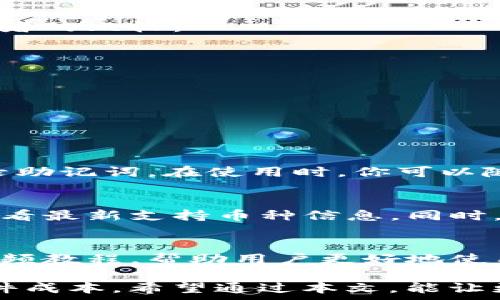   
  TP冷钱包：使用免费还是收费？全面解析冷钱包的实用性和费用问题 / 

TP冷钱包, 冷钱包费用, 加密货币存储, 安全性与便利性 /guanjianci

---

在加密货币的世界中，钱包的选择至关重要。特别是在安全性和可用性两个方面，冷钱包和热钱包各自都有其独特的优势和不足。在众多冷钱包选项中，TP冷钱包因其易用性以及强大的安全性受到了广泛关注。那么，TP冷钱包是免费的吗？本文将对这一问题进行详细探讨，帮你了解TP冷钱包的费用结构，使用方式，优缺点及安全性问题。

一、冷钱包简介

冷钱包是指一种不与互联网连接的钱包，适合长期存储加密货币。与热钱包相比，冷钱包的安全性更高，几乎不暴露在黑客攻击等网络风险中。这种钱包的典型使用方式是将私钥或助记词以物理形式存储，或使用专门的硬件设备来进行交易。

二、TP冷钱包概述

TP冷钱包是市场上新兴的冷钱包品牌，主要以其操作简单和安全性能优越而受到用户青睐。TP冷钱包不仅支持多种加密货币，还具备便捷的备份和恢复功能。此外，TP冷钱包的用户界面友好，使得即使是初学者也能轻松上手。

三、TP冷钱包的费用结构

很多用户在选择冷钱包时，会首先考虑到其费用问题。那么，TP冷钱包的费用结构是什么样的呢？从市场反馈来看，TP冷钱包是免费的。这意味着用户可以下载并使用TP冷钱包，而无需支付任何费用。然而，尽管软件本身是免费的，但在使用过程中会涉及到一些潜在的收费项目，例如：

1. 交易手续费：尽管钱包本身不收费，但在进行加密货币交易时，会受到区块链网络的交易手续费影响，这并非TP冷钱包所能控制。

2. 硬件成本：用户如果选择购买TP官方的硬件冷钱包，就需要支付一定的硬件费用，但软件版本依然是免费的。

3. 客服与技术支持：如果用户需要专业的技术支持或咨询服务，可能需要支付一定的费用。

四、TP冷钱包的优势和劣势

TP冷钱包的优势：
1. 安全性高：TP冷钱包通过多重加密技术保障用户资产安全，确保用户的私钥不会被黑客盗取。
2. 用户界面友好：操作简单，适合新手和经验丰富的用户。
3. 支持多种币种：TP冷钱包支持多种主流加密货币，便于用户管理资产。
4. 定期更新：官方定期对软件进行更新，确保安全性和兼容性。

TP冷钱包的劣势：
1. 硬件成本较高：虽然软件是免费的，但如果你选择购买硬件冷钱包，可能会面临较高的一次性支出。
2. 不支持信用卡购买：一些用户可能希望用信用卡直接购买加密货币，但TP冷钱包并不支持这一功能。

五、常见问题解答

问题一：TP冷钱包安全吗？
在选择冷钱包时，用户的首要考虑无非是安全性。TP冷钱包采用了多种行业领先的安全技术来保护用户的资产，其私钥不会存储在云端，而是驻留在用户的设备上。这就意味着即使TP公司受到攻击，黑客也无法获取你的私钥。值得注意的是，用户在使用TP冷钱包时，应该定期备份助记词，并确保备份的安全，避免由于设备丢失造成资产损失。

问题二：TP冷钱包与热钱包的比较
热钱包是直接在线存储加密货币的方式，其便捷性不言而喻，但安全性较低。TP冷钱包则是将私钥离线储存，避免了数据被黑客攻陷的风险。这里简单列出两者的比较：
ul
  li安全性：冷钱包  热钱包/li
  li便捷性：热钱包  冷钱包/li
  li适合用于长期储存：冷钱包/li
  li适合频繁交易：热钱包/li
/ul
针对不同的使用需求，用户可以选择合适的钱包类型。

问题三：如何使用TP冷钱包？
使用TP冷钱包相对简单。首先，你需要下载并安装TP冷钱包应用。完成安装后，系统会提示你创建一个新钱包或恢复已有钱包。你需要设置一个强密码，并记录助记词。在使用时，你可以随时查看资产，并进行发送和接收操作。最重要的是，记得定期备份并妥善保管助记词，以确保你的资产安全性。

问题四：TP冷钱包支持哪些加密货币？
TP冷钱包支持多种主流加密货币，包括比特币、以太坊和莱特币等。具体支持的币种列表可能会随着市场变化而更新，因此在使用前最好访问TP官方页面，查看最新支持币种信息。同时，用户在存储多种加密货币时，也可以方便地通过同一应用程序进行管理，提升了使用的便捷性。

问题五：TP冷钱包的客户服务如何？
TP冷钱包为用户提供了良好的客户支持。无论是通过官网、社交媒体还是直接的邮件咨询，用户都能得到及时的帮助。此外，TP还提供了详尽的用户指南和视频教程，帮助用户更好地使用钱包。对于没有技术背景的用户来说，这些教程尤为重要，可以帮助他们迅速上手。

总结来说，TP冷钱包作为一种安全稳定的加密货币存储方案，广受用户欢迎。虽然它的基本使用是免费的，但用户在使用过程中需关注相关的交易费用和硬件成本。希望通过本文，能让更多人全面了解TP冷钱包的性质、功能及费用问题，从而做出更明智的选择。