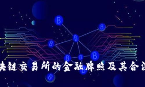 友盾区块链交易所的金融牌照及其合法性解析