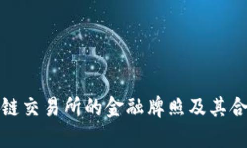 友盾区块链交易所的金融牌照及其合法性解析