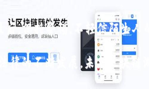   区块链游戏的合法性：探讨与分析 / 
 guanjianci 区块链游戏, 合法性, 虚拟货币, 监管政策 /guanjianci 

在近年来，区块链技术的飞速发展促成了区块链游戏的兴起，这类游戏不仅以其创新的玩法吸引了众多玩家，还借助区块链技术的透明性和去中心化特点，为玩家提供了新的价值创造途径。然而，伴随着区块链游戏的发展，关于其合法性的问题也愈发引起关注。那么，区块链游戏到底是不是违法呢？本文将从多个角度进行深入分析，并解答相关问题，以帮助读者更全面地理解这一复杂话题。

区块链游戏的基本概述
区块链游戏是指利用区块链技术构建的游戏，其核心特点是以去中心化的方式管理游戏资产。这些资产可以是游戏内的道具、角色、土地等，所有权和交易记录都被记录在区块链上，使得玩家能够在游戏外进行交易和转让。区块链游戏常常通过发行虚拟货币或代币为玩家提供额外的经济激励。

当前区块链游戏的法律现状
区块链游戏的法律地位在不同国家和地区存在显著差异。在许多国家，相关法律和监管框架尚未完全建立，这导致区块链游戏的合法性存在较大不确定性。就我国而言，虽然区块链技术本身并不违法，但以此作为基础的虚拟货币和交易活动可能涉及多种合规性问题。

各国区块链游戏的监管政策
在全球范围内，各国对区块链游戏的监管态度不一。例如，美国的法律相对宽松，很多州对区块链游戏持开放态度，鼓励创新；而在中国，政府对区块链游戏的监管相对严格，特别是对涉及虚拟货币交易的行为进行了严厉打击。因此，开发者和玩家在参与区块链游戏时，必须了解当地法律法规，确保不违法。

玩家参与区块链游戏的风险
玩家在参与区块链游戏时，不仅可能面临法律风险，还存在经济风险。由于虚拟资产的价值波动，玩家在游戏中的投资可能面临亏损。此外，非法集资、诈骗等行为也时有发生，给玩家带来损失。因此，了解风险并采取必要的防范措施，对于参与区块链游戏的玩家而言至关重要。

区块链游戏的未来走向
尽管当前区块链游戏的法律环境充满不确定性，但这一领域的潜力依然受到广泛关注。随着监管政策的逐步完善和市场的发展，未来区块链游戏可能会形成更加规范的运营模式。此外，随着法律法规的健全，玩家的权益也将得到更好的保护，从而促进这一市场的健康发展。

常见问题解答
1. 区块链游戏与传统游戏的区别是什么？
区块链游戏与传统游戏的主要区别在于资产的所有权和管理方式。传统游戏通常是由中心化的开发商控制，游戏内的资产（如角色和道具）归开发商所有，玩家无法在游戏外进行交易。而区块链游戏利用去中心化的平台，玩家可以真正拥有游戏资产，能够随时进行交易或转让。这种所有权的转变，使得区块链游戏在经济模式和玩家体验上都产生了显著的区别。

2. 区块链游戏可能涉及哪些法律问题？
区块链游戏涉及多重法律问题，包括：虚拟资产的法律地位、玩家权益的保护、虚拟货币的合规性等。例如，若区块链游戏利用虚拟货币流通，可能面临反洗钱和反诈骗的法律风险；而在游戏内以代币作为奖励时，是否符合证券法规定也需考虑。因此，在设计和运营区块链游戏时，相关法律合规性问题不可忽视。

3. 玩家如何判断区块链游戏的合法性？
玩家在判断区块链游戏的合法性时，可以从以下几个方面着手：首先，查看游戏的运营公司是否具备相关的营业执照和合规资质；其次，关注游戏是否有明确的用户协议，协议中应清晰说明玩家的权利和义务；最后，了解游戏的经济系统，是否涉及虚拟货币交易以及这些交易的法律地位。务必对各类信息进行仔细甄别，保护自身权益。

4. 区块链游戏对游戏产业的影响是什么？
区块链游戏对游戏产业的影响主要体现在以下几个方面：首先，它为玩家提供了全新的经济体验，玩家在游戏中获得的收入和奖励可以真实转化为经济利益；其次，区块链技术的透明性提升了游戏的公信力，玩家在游戏中的投入和回报更加可追溯；最后，区块链游戏推动了创新，激励了开发者探索新的商业模式，提高游戏产业的整体活跃度。

5. 如何安全地参与区块链游戏？
参与区块链游戏的安全策略包括：首先，选择信誉良好的游戏，尽量避免盲目跟风和参与不明项目；其次，确保个人信息和资产的安全，使用强密码并启用双重身份验证等安全措施；最后，保持警惕，不轻信陌生人的投资建议，尤其是在涉及虚拟货币交易时，应对投资风险有清晰的认识。通过采取有效的安全措施，玩家可以在享受区块链游戏的同时，降低潜在的风险。

综上所述，区块链游戏的合法性问题涉及多方面因素，玩家在参与之前需对相关法律法规有充分的了解，以便在合规的前提下，合法享受区块链游戏带来的乐趣和收益。随着技术和法律的不断发展，未来区块链游戏可能会在更多国家合法合规地运营，从而为玩家提供更加安全和有保障的游戏环境。