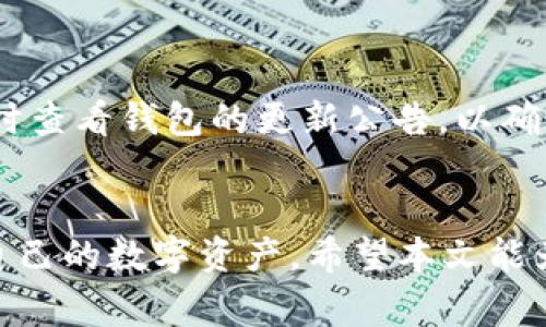 如何使用助记词导入tpWallet：详细步骤与常见问题解答
keywordstpWallet, 助记词, 导入钱包, 区块链钱包/keywords

引言
在区块链技术日益发展的今天，数字钱包成为了我们管理数字资产的重要工具。tpWallet作为一款功能丰富的区块链钱包，受到越来越多用户的青睐。助记词是保护和恢复钱包的重要方式，学会使用助记词导入tpWallet，能够有效保障我们的资产安全。本文将详细讲解如何使用助记词导入tpWallet，并解答一些常见问题。

什么是助记词？
助记词，也称为恢复短语，是由一串特定数量的单词组成，主要用于加密钱包的备份与恢复。在区块链技术中，助记词通常是12、15、18、21或24个单词组成。用户在创建钱包时，系统会生成一串随机的助记词，并提示用户妥善保管，因为助记词是恢复资产的重要凭证。

如何使用助记词导入tpWallet
导入钱包的过程其实相对简单。以下是具体步骤：
h4步骤一：下载并安装tpWallet/h4
首先，你需要在你的手机或电脑上下载并安装tpWallet应用。可以从官网或应用商店搜索并下载。如果你已经安装了tpWallet，请确保应用是最新版本，以保证功能完整。

h4步骤二：打开tpWallet应用/h4
安装完成后，打开tpWallet应用。根据应用的界面提示，选择“恢复钱包”或类似选项，这取决于你的应用版本。如果你第一次使用应用，确保你选择了合适的选项。

h4步骤三：输入助记词/h4
在导入页面，会有一个输入框供你输入助记词。根据系统提示，输入你的助记词。在输入过程中要特别注意单词的顺序和拼写，确保没有错误。

h4步骤四：设置新密码/h4
输入助记词后，系统可能会要求你设置新的钱包密码。这个密码是你日后访问和管理钱包的凭证，非常重要，请务必记住或妥善保管。

h4步骤五：完成导入/h4
最后，确认信息无误后，点击“导入”或“确认”按钮。系统会验证你的助记词，并导入对应的钱包资产。如果助记词正确，你将能够访问到你的数字资产。

常见问题解答

h4问题一：助记词丢失怎么办？/h4
如果你的助记词丢失，恢复钱包几乎是不可能的。助记词是唯一能够访问钱包和资产的信息。为了规避这种风险，建议在生成助记词时选择可靠的存储方式，比如写在纸上并放在安全地方，或使用密码管理工具加密保存。

h5预防措施/h5
为了避免助记词丢失的风险，用户可采取以下几个预防措施：首先，当你生成助记词时，务必在没有干扰的环境下记录。其次，可以考虑将助记词存储在多个物理位置，并确保这些地方的安全性。另外，使用加密的数字存储方案也是一个不错的选择。

h4问题二：助记词可以分享给别人吗？/h4
绝对不可以！助记词是你钱包的唯一访问键。分享助记词将导致你的资产暴露在他人面前，可能会面临资产被盗的风险。因此，绝对不要将助记词透露给任何人。

h5关系信任/h5
即使是你最信任的朋友或家人，也不应分享助记词。为此，可以考虑使用授权功能（如果钱包支持）来分享特定资产或功能，而不是助记词。这样可以在确保安全的前提下进行必要的资产管理。

h4问题三：如何保护我的助记词不被盗用？/h4
保护助记词的安全是每个用户的责任。除了不分享助记词外，用户还需防范网络钓鱼等攻击方式，确保在安全的设备和网络环境中操作。如有可能，使用硬件钱包进行存储是更加安全的选择。

h5常用工具/h5
使用强密码和双重验证能够增加资产的安全性。同时，定期检查连接网络的设备和应用程序的安全性，确保它们没有受到恶意软件的侵害。

h4问题四：助记词恢复失败的原因是什么？/h4
助记词恢复失败通常由以下几个原因导致：助记词输入错误、使用了错误的类型（比如，使用了比特币钱包的助记词导入以太坊钱包）、或是助记词本身损坏（如字母或顺序错误）。确保你输入的助记词是完整且准确的非常重要。

h5解决方案/h5
在输入助记词时，建议逐一仔细核对单词，尤其是顺序、拼写、空格等。如果你丢失了一部分助记词，典型的方法包括尝试使用局部备份或联系钱包服务提供商获取帮助，但一般来说，没有标准的解决途径。这提醒用户在初次创建钱包时，就应做好明确的备份和保存工作。

h4问题五：导入后找不到资产，该怎么办？/h4
如果在导入助记词后找不到资产，首先应该检查导入时的网络和应用设置。如果确认助记词无误但资产依然未显示，可能的原因是钱包尚未同步区块链状态，用户需要耐心等待同步完成。

h5恢复和同步技巧/h5
此外，建议查看钱包是否显示了相应的网络和资产种类。某些情况下，资产可能还需要手动添加或切换到不同的网络。在使用过程中保持耐心，并随时查看钱包的更新公告，以确保自己的资产安全。

结论
使用助记词导入tpWallet的过程并不复杂，但也伴随着许多安全隐患。了解如何妥善保护助记词，了解助记词的重要性，将有助于用户更好地管理自己的数字资产。希望本文能为使用tpWallet的用户提供实用的帮助和指导，让每个用户都能安全地享受区块链技术带来的便利。