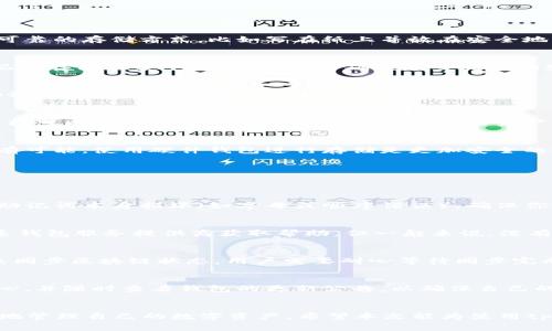 如何使用助记词导入tpWallet：详细步骤与常见问题解答
keywordstpWallet, 助记词, 导入钱包, 区块链钱包/keywords

引言
在区块链技术日益发展的今天，数字钱包成为了我们管理数字资产的重要工具。tpWallet作为一款功能丰富的区块链钱包，受到越来越多用户的青睐。助记词是保护和恢复钱包的重要方式，学会使用助记词导入tpWallet，能够有效保障我们的资产安全。本文将详细讲解如何使用助记词导入tpWallet，并解答一些常见问题。

什么是助记词？
助记词，也称为恢复短语，是由一串特定数量的单词组成，主要用于加密钱包的备份与恢复。在区块链技术中，助记词通常是12、15、18、21或24个单词组成。用户在创建钱包时，系统会生成一串随机的助记词，并提示用户妥善保管，因为助记词是恢复资产的重要凭证。

如何使用助记词导入tpWallet
导入钱包的过程其实相对简单。以下是具体步骤：
h4步骤一：下载并安装tpWallet/h4
首先，你需要在你的手机或电脑上下载并安装tpWallet应用。可以从官网或应用商店搜索并下载。如果你已经安装了tpWallet，请确保应用是最新版本，以保证功能完整。

h4步骤二：打开tpWallet应用/h4
安装完成后，打开tpWallet应用。根据应用的界面提示，选择“恢复钱包”或类似选项，这取决于你的应用版本。如果你第一次使用应用，确保你选择了合适的选项。

h4步骤三：输入助记词/h4
在导入页面，会有一个输入框供你输入助记词。根据系统提示，输入你的助记词。在输入过程中要特别注意单词的顺序和拼写，确保没有错误。

h4步骤四：设置新密码/h4
输入助记词后，系统可能会要求你设置新的钱包密码。这个密码是你日后访问和管理钱包的凭证，非常重要，请务必记住或妥善保管。

h4步骤五：完成导入/h4
最后，确认信息无误后，点击“导入”或“确认”按钮。系统会验证你的助记词，并导入对应的钱包资产。如果助记词正确，你将能够访问到你的数字资产。

常见问题解答

h4问题一：助记词丢失怎么办？/h4
如果你的助记词丢失，恢复钱包几乎是不可能的。助记词是唯一能够访问钱包和资产的信息。为了规避这种风险，建议在生成助记词时选择可靠的存储方式，比如写在纸上并放在安全地方，或使用密码管理工具加密保存。

h5预防措施/h5
为了避免助记词丢失的风险，用户可采取以下几个预防措施：首先，当你生成助记词时，务必在没有干扰的环境下记录。其次，可以考虑将助记词存储在多个物理位置，并确保这些地方的安全性。另外，使用加密的数字存储方案也是一个不错的选择。

h4问题二：助记词可以分享给别人吗？/h4
绝对不可以！助记词是你钱包的唯一访问键。分享助记词将导致你的资产暴露在他人面前，可能会面临资产被盗的风险。因此，绝对不要将助记词透露给任何人。

h5关系信任/h5
即使是你最信任的朋友或家人，也不应分享助记词。为此，可以考虑使用授权功能（如果钱包支持）来分享特定资产或功能，而不是助记词。这样可以在确保安全的前提下进行必要的资产管理。

h4问题三：如何保护我的助记词不被盗用？/h4
保护助记词的安全是每个用户的责任。除了不分享助记词外，用户还需防范网络钓鱼等攻击方式，确保在安全的设备和网络环境中操作。如有可能，使用硬件钱包进行存储是更加安全的选择。

h5常用工具/h5
使用强密码和双重验证能够增加资产的安全性。同时，定期检查连接网络的设备和应用程序的安全性，确保它们没有受到恶意软件的侵害。

h4问题四：助记词恢复失败的原因是什么？/h4
助记词恢复失败通常由以下几个原因导致：助记词输入错误、使用了错误的类型（比如，使用了比特币钱包的助记词导入以太坊钱包）、或是助记词本身损坏（如字母或顺序错误）。确保你输入的助记词是完整且准确的非常重要。

h5解决方案/h5
在输入助记词时，建议逐一仔细核对单词，尤其是顺序、拼写、空格等。如果你丢失了一部分助记词，典型的方法包括尝试使用局部备份或联系钱包服务提供商获取帮助，但一般来说，没有标准的解决途径。这提醒用户在初次创建钱包时，就应做好明确的备份和保存工作。

h4问题五：导入后找不到资产，该怎么办？/h4
如果在导入助记词后找不到资产，首先应该检查导入时的网络和应用设置。如果确认助记词无误但资产依然未显示，可能的原因是钱包尚未同步区块链状态，用户需要耐心等待同步完成。

h5恢复和同步技巧/h5
此外，建议查看钱包是否显示了相应的网络和资产种类。某些情况下，资产可能还需要手动添加或切换到不同的网络。在使用过程中保持耐心，并随时查看钱包的更新公告，以确保自己的资产安全。

结论
使用助记词导入tpWallet的过程并不复杂，但也伴随着许多安全隐患。了解如何妥善保护助记词，了解助记词的重要性，将有助于用户更好地管理自己的数字资产。希望本文能为使用tpWallet的用户提供实用的帮助和指导，让每个用户都能安全地享受区块链技术带来的便利。