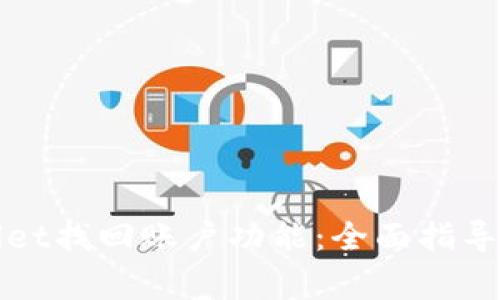 如何使用tpWallet找回账户功能：全面指导与常见问题解答