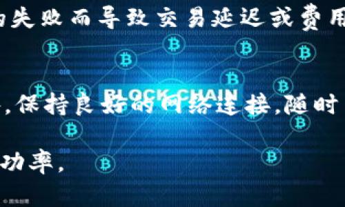   解决tpWallet闪兑授权USDT失败问题的全面指南 / 
 guanjianci tpWallet, 闪兑, USDT, 授权失败 /guanjianci 

近年来，加密货币和区块链技术发展迅速，越来越多的用户开始使用各种钱包进行数字资产的存储和交易。其中，tpWallet作为一款受到广泛欢迎的钱包，其闪兑功能为用户提供了便捷的交易体验。然而，用户在使用tpWallet进行USDT闪兑时，常常会遇到授权失败的问题。那么，本文将全面探讨这一问题，并提供解决方案。

一、tpWallet闪兑功能简介
tpWallet是一款多功能数字货币钱包，支持存储、接收和发送多种加密货币。在众多功能中，闪兑是一项便捷的交易功能，可以帮助用户快速地将一种加密资产兑换为另一种。例如，用户可以将BTC快速兑换为USDT，或反之。此功能操作简单、快速，但在使用过程中，授权环节是其中的一个重要步骤。

二、授权失败的原因
许多用户在尝试使用tpWallet进行USDT闪兑时，都会遇到授权失败的情况。造成这一问题的原因主要包括以下几点：
ul
listrong网络问题：/strong在进行数字资产交易时，网络的稳定性至关重要。如果网络连接不稳定，可能会导致授权请求未能成功发出或响应。/li
listrong钱包版本问题：/strongtpWallet会不定期推出更新，以修复bug或推出新功能。如果用户的应用程序版本较旧，可能会导致与服务器的兼容性问题，从而出现授权失败。/li
listrongAPI限制：/strong某些情况下，tpWallet在闪兑时会受到API的调用限制，尤其是在高峰期，这可能会导致请求被拒绝或延迟。/li
listrong用户设置问题：/strong用户的账户设置或安全配置如未正确设置，也可能导致授权失败。用户需检查是否已正确完成KYC（了解你的客户）流程，或是否已达到账户的授权和交易限额。/li
listrong交易所问题：/strongtpWallet支持与多家交易所进行闪兑。如果某一交易所发生故障或出现问题，可能也会导致无法顺利完成闪兑授权。/li
/ul

三、解决授权失败的问题
虽然授权失败的问题可能由多种因素造成，但用户可以采用以下方法进行排查和解决：

h41. 检查网络连接/h4
首先，确保您的互联网连接畅通无阻。如果您使用的是Wi-Fi，尝试切换到移动数据或者重启路由器来恢复网络连接。如果网络稳定，但问题依然存在，可以尝试在不同的时间点重试，避免高峰时段造成的拥堵。

h42. 更新应用程序/h4
确认您使用的tpWallet版本是最新的，若非，请前往app store或官网进行更新。新版本往往带有bug修复和功能增强，解决兼容性问题。

h43. 重新授权/h4
进入tpWallet的设置界面，查看授权管理，尝试撤销并重新进行授权。确保所有相关权限已正常开启。

h44. 检查账户设置/h4
确认是否完成KYC（如果适用），并检查是否满足交易和授权的要求。如果遇到任何界面提示，请严格按照指引进行相应操作。

h45. 更换交易对/h4
如果是某个特定的USDT交易对出现授权失败，请尝试更换交易对，或者等交易所进行维护完成后再重试。

四、避免授权失败的最佳实践
为了进一步避免闪兑授权失败的问题，用户在日常使用tpWallet时，可以遵循以下最佳实践：

h41. 维持良好的网络环境/h4
始终确保您在良好的网络环境下进行交易，避免在信号差的地方进行频繁的闪兑操作。

h42. 定期检查钱包版本/h4
定期访问tpWallet的官网或相关社交平台，获取最新的更新信息，及时更新您的钱包应用程序。

h43. 精通交易流程/h4
在使用tpWallet进行交易之前，确保您已了解相关的交易流程和注意事项，避免因操作失误导致的问题。

h44. 保留足够的余额/h4
在进行闪兑交易前，确保您的账户中有足够的余额来覆盖交易费用和闪兑金额。这样在授予授权时，能够避免因余额不足导致的失败。

h45. 使用官方渠道寻求帮助/h4
如若频繁遇到授权失败的问题，不妨访问tpWallet的官方支持社区或客服，及时获取帮助信息或解决方案。

可能相关的问题

问题一：如何在tpWallet中查看授权状态？
在tpWallet中，用户可以通过以下步骤查看自己的授权状态。首先，打开tpWallet应用，在主界面上，找到并点击“设置”选项。接下来，选择“账户管理”或者“授权管理”选项，您将看到与账户相关的所有授权记录。这些信息将包括授权的资产种类、时间以及是否有效。了解授权状态对于确保交易的顺利进行非常重要。如果发现某些授权已失效或未进行，用户需按照前述解决方案进行相应操作。

问题二：tpWallet的闪兑功能有何限制？
尽管tpWallet的闪兑功能相对便捷，但仍然存在一些限制。首先，用户需要在支持的交易对间进行闪兑，例如从BTC到USDT，而不是某些不常见的加密资产。此外，用户的账户必须在tpWallet平台上完成KYC（了解你的客户）流程，才能享受闪兑的完整功能。另一个限制是在交易量方面，tpWallet的闪兑通常会对单次交易额设定上限，确保每位用户的交易都能够顺利完成。在极少数情况下，tpWallet可能会根据网络状况对某些交易对的闪兑功能进行临时关闭，用户需对此保持关注。

问题三：有哪些备选钱包可以进行USDT闪兑？
在使用tpWallet的过程中，如果频繁遭遇授权失败的问题，用户可以考虑使用其它钱包进行USDT闪兑。目前市面上还有许多其他钱包提供了闪兑功能。例如，Binance Wallet、Trust Wallet、Coinbase等都在闪兑和资产交易方面拥有良好的声誉。这些钱包大多数也采用了严格的安全措施，因此用户在切换之前，需要根据各自的钱包特点和用户协议进行仔细对比选择。在选定备选钱包后，用户应确保在使用过程中同样关注账户的安全性和网络状况，以避免类似的问题再次出现。

问题四：如果tpWallet闪兑失败，资金是否会丢失？
值得一提的是，大多数情况下，tpWallet在闪兑失败的情况下，用户的资金不会丢失。授权失败通常是指交易未能成功执行，并且相关的资产依然会保留在用户的账户中。需要注意的是，尽管资金不会丢失，但可能会因授权请求的失败而导致交易延迟或费用消耗。因此，用户在出现此类问题后，可以查看交易记录或者与tpWallet的客服联系确认资金安全。在未来的交易中，尽量遵循前面的最佳实践以减少潜在的失败问题。

问题五：如何提高tpWallet的交易成功率？
为了提高tpWallet的交易成功率，用户可以采取多种策略。首先，保持应用程序的最新版本，确保兼容性和功能正常。其次，进一步了解交易对的波动情况，选择在流动性高、波动性较低的时段进行交易，从而降低失败的风险。另外，保持良好的网络连接，随时留意账户的状态和余额，确保在交易时可以顺利完成所需的授权和闪兑。最后，保持对市场动态的关注，了解主流加密资产的行情，以便做出合理的交易决策。

总之，tpWallet的闪兑功能为用户带来了极大的便利，然而，出现授权失败的问题依然需要重视。通过了解问题的原因与解决方案，用户不仅可以应对当前遇到的困难，更能够在今后的使用中减少类似问题的发生，提高交易的成功率。