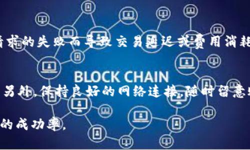   解决tpWallet闪兑授权USDT失败问题的全面指南 / 
 guanjianci tpWallet, 闪兑, USDT, 授权失败 /guanjianci 

近年来，加密货币和区块链技术发展迅速，越来越多的用户开始使用各种钱包进行数字资产的存储和交易。其中，tpWallet作为一款受到广泛欢迎的钱包，其闪兑功能为用户提供了便捷的交易体验。然而，用户在使用tpWallet进行USDT闪兑时，常常会遇到授权失败的问题。那么，本文将全面探讨这一问题，并提供解决方案。

一、tpWallet闪兑功能简介
tpWallet是一款多功能数字货币钱包，支持存储、接收和发送多种加密货币。在众多功能中，闪兑是一项便捷的交易功能，可以帮助用户快速地将一种加密资产兑换为另一种。例如，用户可以将BTC快速兑换为USDT，或反之。此功能操作简单、快速，但在使用过程中，授权环节是其中的一个重要步骤。

二、授权失败的原因
许多用户在尝试使用tpWallet进行USDT闪兑时，都会遇到授权失败的情况。造成这一问题的原因主要包括以下几点：
ul
listrong网络问题：/strong在进行数字资产交易时，网络的稳定性至关重要。如果网络连接不稳定，可能会导致授权请求未能成功发出或响应。/li
listrong钱包版本问题：/strongtpWallet会不定期推出更新，以修复bug或推出新功能。如果用户的应用程序版本较旧，可能会导致与服务器的兼容性问题，从而出现授权失败。/li
listrongAPI限制：/strong某些情况下，tpWallet在闪兑时会受到API的调用限制，尤其是在高峰期，这可能会导致请求被拒绝或延迟。/li
listrong用户设置问题：/strong用户的账户设置或安全配置如未正确设置，也可能导致授权失败。用户需检查是否已正确完成KYC（了解你的客户）流程，或是否已达到账户的授权和交易限额。/li
listrong交易所问题：/strongtpWallet支持与多家交易所进行闪兑。如果某一交易所发生故障或出现问题，可能也会导致无法顺利完成闪兑授权。/li
/ul

三、解决授权失败的问题
虽然授权失败的问题可能由多种因素造成，但用户可以采用以下方法进行排查和解决：

h41. 检查网络连接/h4
首先，确保您的互联网连接畅通无阻。如果您使用的是Wi-Fi，尝试切换到移动数据或者重启路由器来恢复网络连接。如果网络稳定，但问题依然存在，可以尝试在不同的时间点重试，避免高峰时段造成的拥堵。

h42. 更新应用程序/h4
确认您使用的tpWallet版本是最新的，若非，请前往app store或官网进行更新。新版本往往带有bug修复和功能增强，解决兼容性问题。

h43. 重新授权/h4
进入tpWallet的设置界面，查看授权管理，尝试撤销并重新进行授权。确保所有相关权限已正常开启。

h44. 检查账户设置/h4
确认是否完成KYC（如果适用），并检查是否满足交易和授权的要求。如果遇到任何界面提示，请严格按照指引进行相应操作。

h45. 更换交易对/h4
如果是某个特定的USDT交易对出现授权失败，请尝试更换交易对，或者等交易所进行维护完成后再重试。

四、避免授权失败的最佳实践
为了进一步避免闪兑授权失败的问题，用户在日常使用tpWallet时，可以遵循以下最佳实践：

h41. 维持良好的网络环境/h4
始终确保您在良好的网络环境下进行交易，避免在信号差的地方进行频繁的闪兑操作。

h42. 定期检查钱包版本/h4
定期访问tpWallet的官网或相关社交平台，获取最新的更新信息，及时更新您的钱包应用程序。

h43. 精通交易流程/h4
在使用tpWallet进行交易之前，确保您已了解相关的交易流程和注意事项，避免因操作失误导致的问题。

h44. 保留足够的余额/h4
在进行闪兑交易前，确保您的账户中有足够的余额来覆盖交易费用和闪兑金额。这样在授予授权时，能够避免因余额不足导致的失败。

h45. 使用官方渠道寻求帮助/h4
如若频繁遇到授权失败的问题，不妨访问tpWallet的官方支持社区或客服，及时获取帮助信息或解决方案。

可能相关的问题

问题一：如何在tpWallet中查看授权状态？
在tpWallet中，用户可以通过以下步骤查看自己的授权状态。首先，打开tpWallet应用，在主界面上，找到并点击“设置”选项。接下来，选择“账户管理”或者“授权管理”选项，您将看到与账户相关的所有授权记录。这些信息将包括授权的资产种类、时间以及是否有效。了解授权状态对于确保交易的顺利进行非常重要。如果发现某些授权已失效或未进行，用户需按照前述解决方案进行相应操作。

问题二：tpWallet的闪兑功能有何限制？
尽管tpWallet的闪兑功能相对便捷，但仍然存在一些限制。首先，用户需要在支持的交易对间进行闪兑，例如从BTC到USDT，而不是某些不常见的加密资产。此外，用户的账户必须在tpWallet平台上完成KYC（了解你的客户）流程，才能享受闪兑的完整功能。另一个限制是在交易量方面，tpWallet的闪兑通常会对单次交易额设定上限，确保每位用户的交易都能够顺利完成。在极少数情况下，tpWallet可能会根据网络状况对某些交易对的闪兑功能进行临时关闭，用户需对此保持关注。

问题三：有哪些备选钱包可以进行USDT闪兑？
在使用tpWallet的过程中，如果频繁遭遇授权失败的问题，用户可以考虑使用其它钱包进行USDT闪兑。目前市面上还有许多其他钱包提供了闪兑功能。例如，Binance Wallet、Trust Wallet、Coinbase等都在闪兑和资产交易方面拥有良好的声誉。这些钱包大多数也采用了严格的安全措施，因此用户在切换之前，需要根据各自的钱包特点和用户协议进行仔细对比选择。在选定备选钱包后，用户应确保在使用过程中同样关注账户的安全性和网络状况，以避免类似的问题再次出现。

问题四：如果tpWallet闪兑失败，资金是否会丢失？
值得一提的是，大多数情况下，tpWallet在闪兑失败的情况下，用户的资金不会丢失。授权失败通常是指交易未能成功执行，并且相关的资产依然会保留在用户的账户中。需要注意的是，尽管资金不会丢失，但可能会因授权请求的失败而导致交易延迟或费用消耗。因此，用户在出现此类问题后，可以查看交易记录或者与tpWallet的客服联系确认资金安全。在未来的交易中，尽量遵循前面的最佳实践以减少潜在的失败问题。

问题五：如何提高tpWallet的交易成功率？
为了提高tpWallet的交易成功率，用户可以采取多种策略。首先，保持应用程序的最新版本，确保兼容性和功能正常。其次，进一步了解交易对的波动情况，选择在流动性高、波动性较低的时段进行交易，从而降低失败的风险。另外，保持良好的网络连接，随时留意账户的状态和余额，确保在交易时可以顺利完成所需的授权和闪兑。最后，保持对市场动态的关注，了解主流加密资产的行情，以便做出合理的交易决策。

总之，tpWallet的闪兑功能为用户带来了极大的便利，然而，出现授权失败的问题依然需要重视。通过了解问题的原因与解决方案，用户不仅可以应对当前遇到的困难，更能够在今后的使用中减少类似问题的发生，提高交易的成功率。